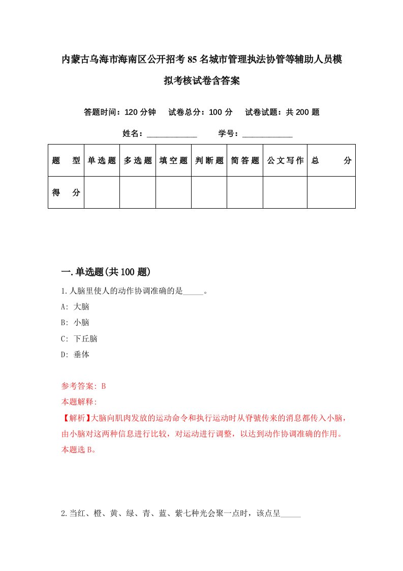 内蒙古乌海市海南区公开招考85名城市管理执法协管等辅助人员模拟考核试卷含答案7