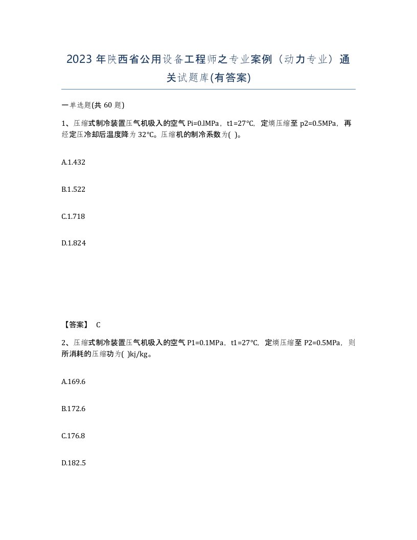 2023年陕西省公用设备工程师之专业案例动力专业通关试题库有答案