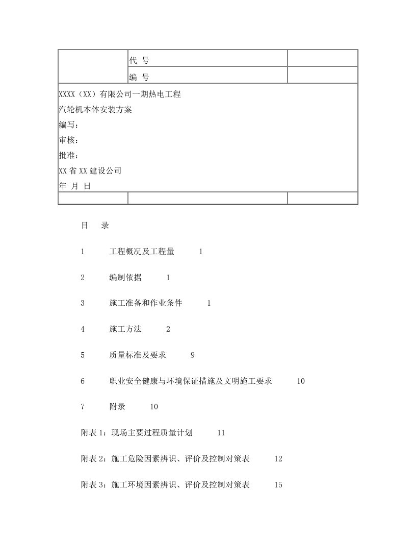 汽轮机本体安装方案