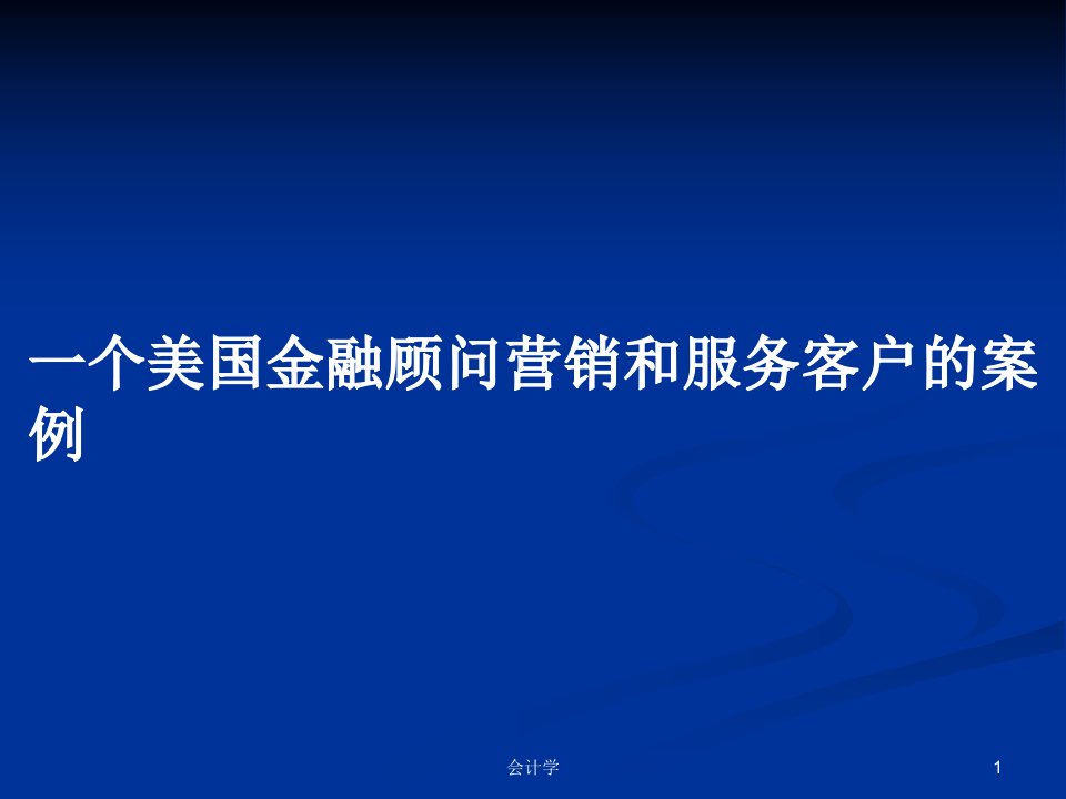 一个美国金融顾问营销和服务客户的案例PPT学习教案