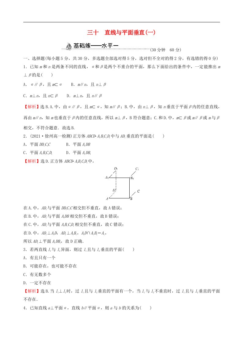 适用于新教材2023版高中数学课时素养检测三十直线与平面垂直一新人教A版必修第二册