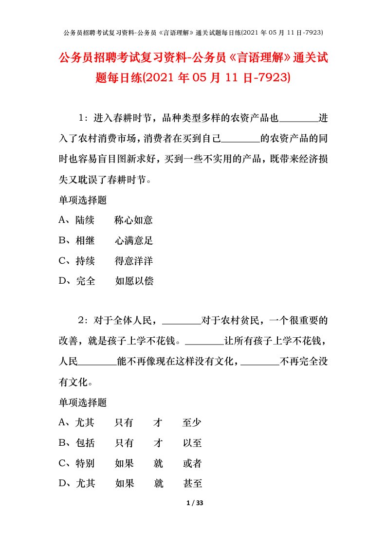 公务员招聘考试复习资料-公务员言语理解通关试题每日练2021年05月11日-7923