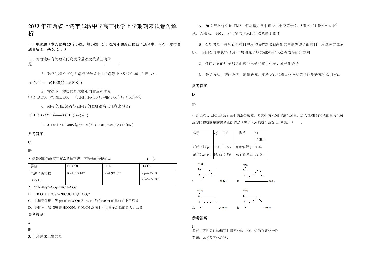 2022年江西省上饶市郑坊中学高三化学上学期期末试卷含解析