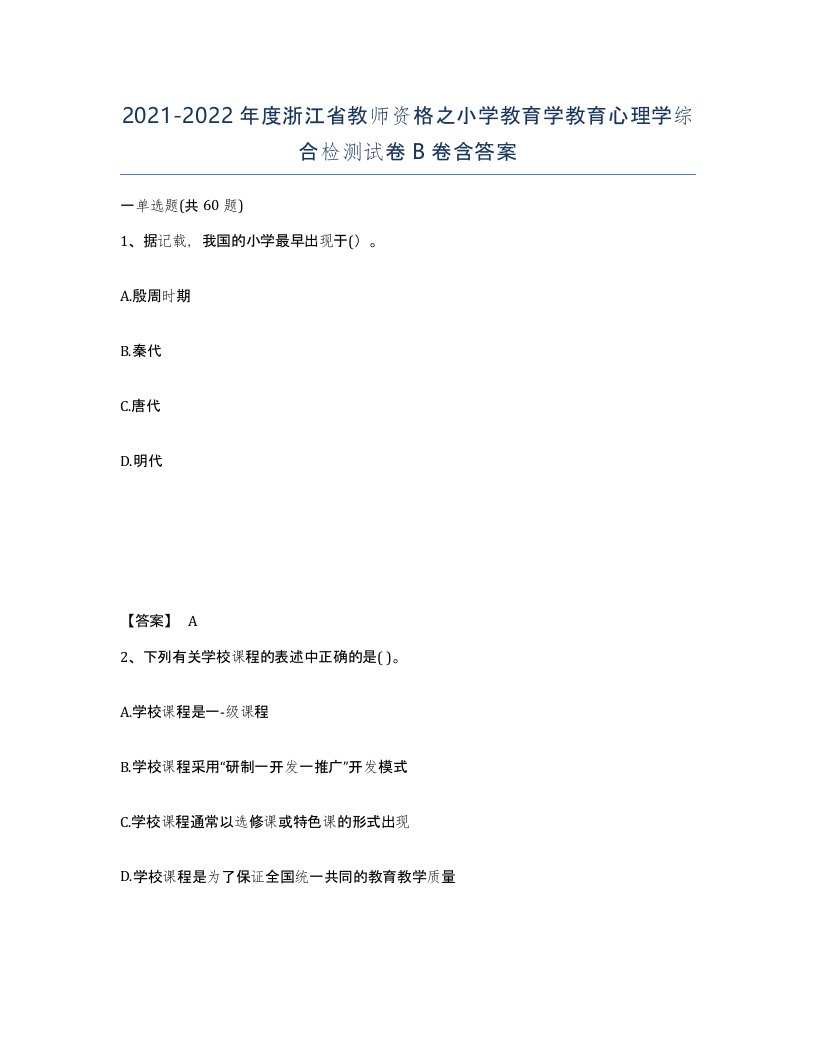 2021-2022年度浙江省教师资格之小学教育学教育心理学综合检测试卷B卷含答案