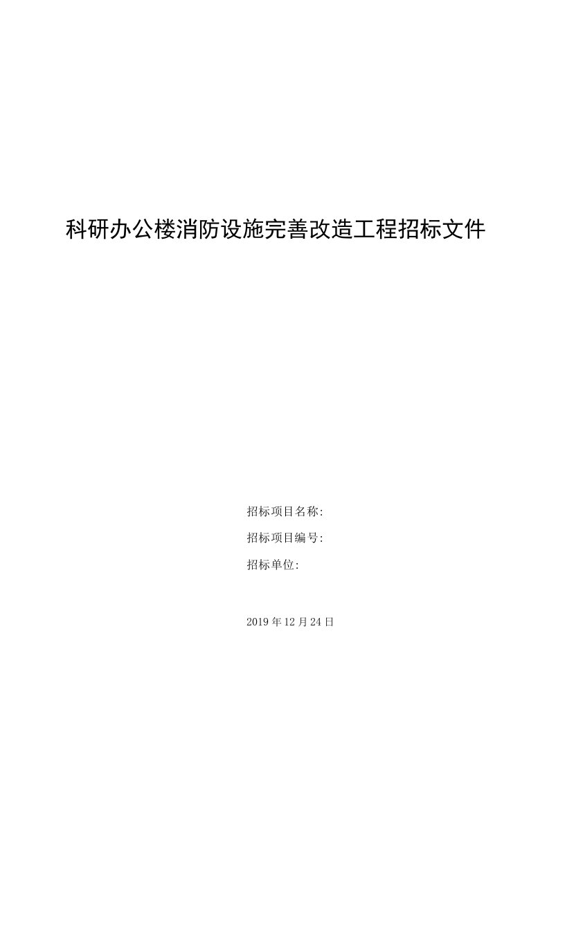 科研办公楼消防设施完善改造工程招标文件