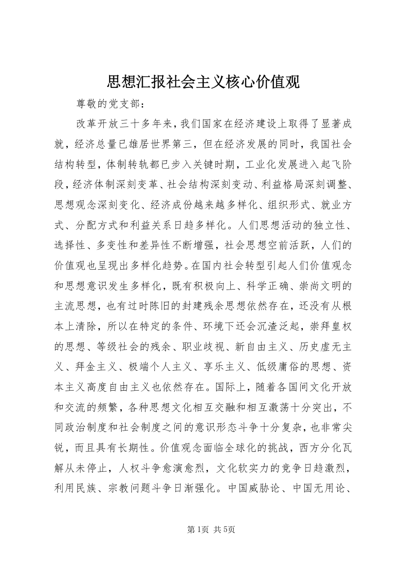 思想汇报社会主义核心价值观