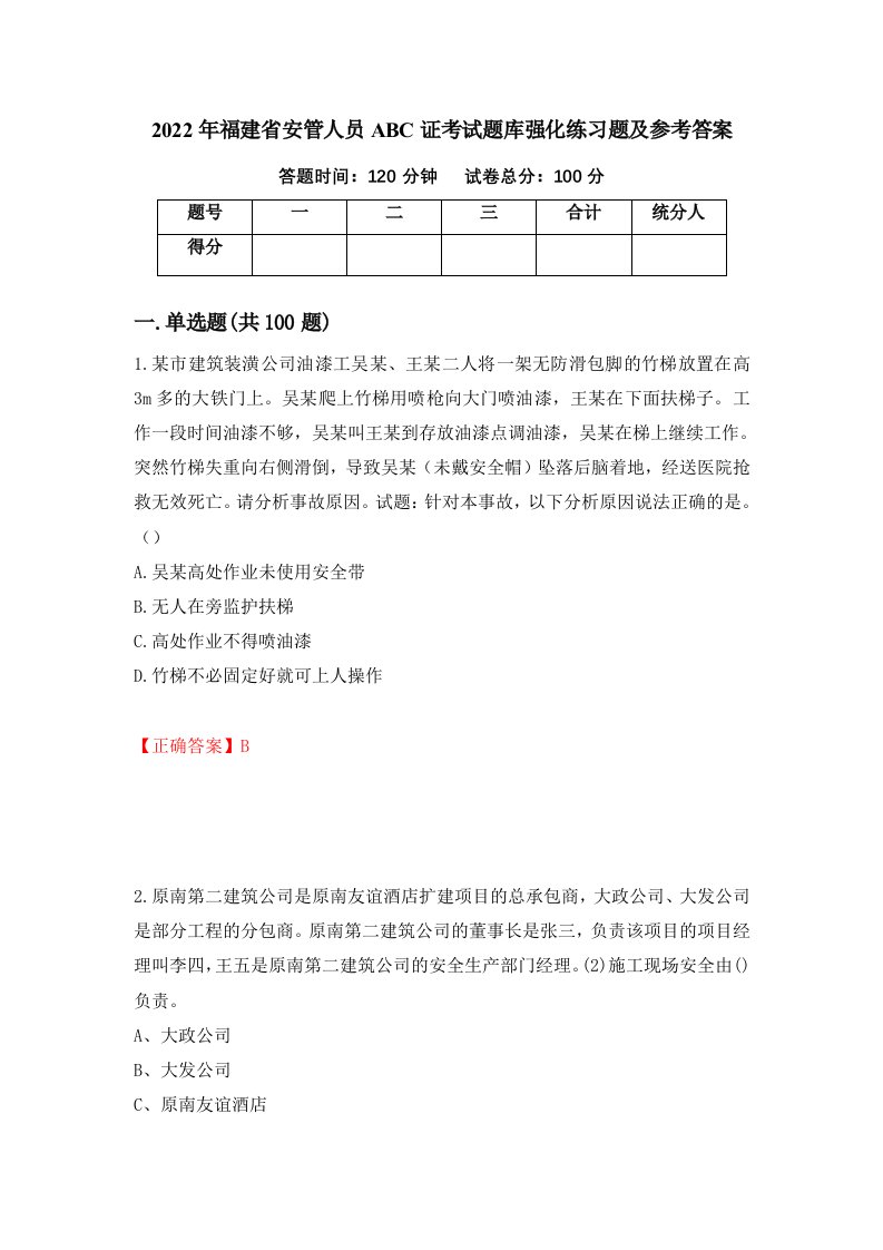 2022年福建省安管人员ABC证考试题库强化练习题及参考答案79