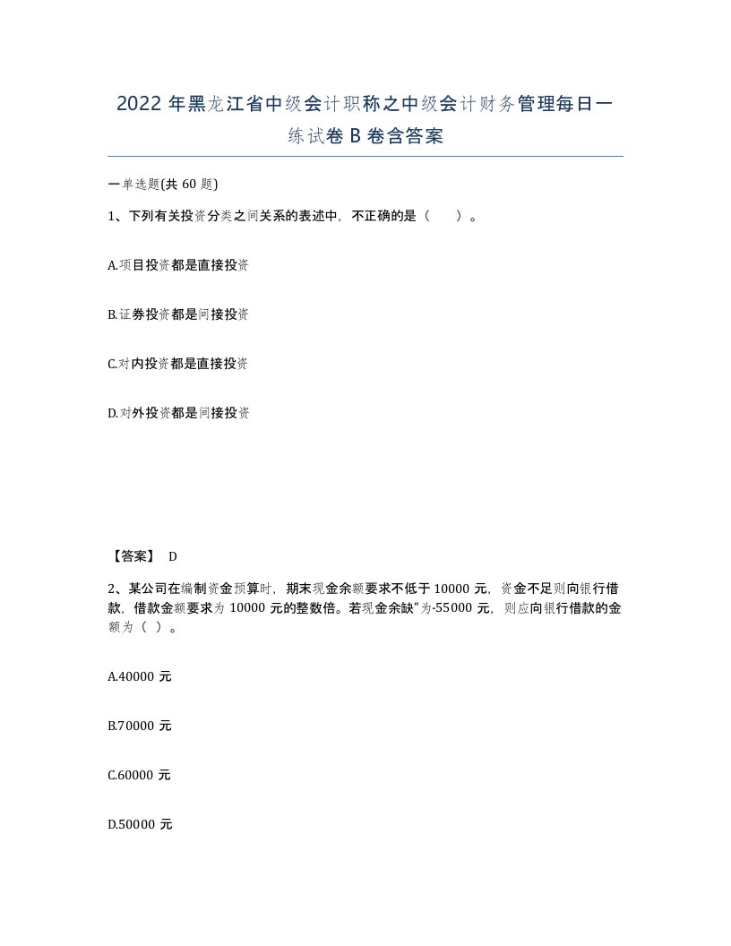 2022年黑龙江省中级会计职称之中级会计财务管理每日一练试卷B卷含答案