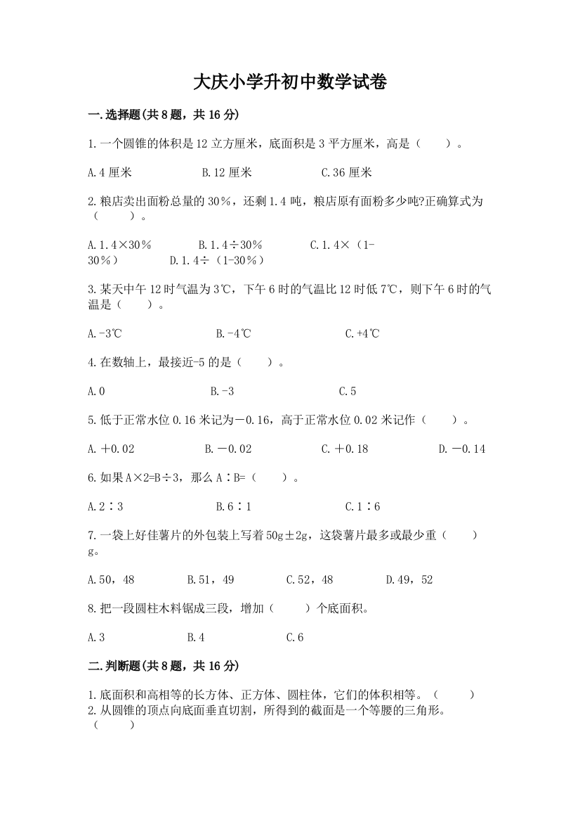 大庆小学升初中数学试卷各版本