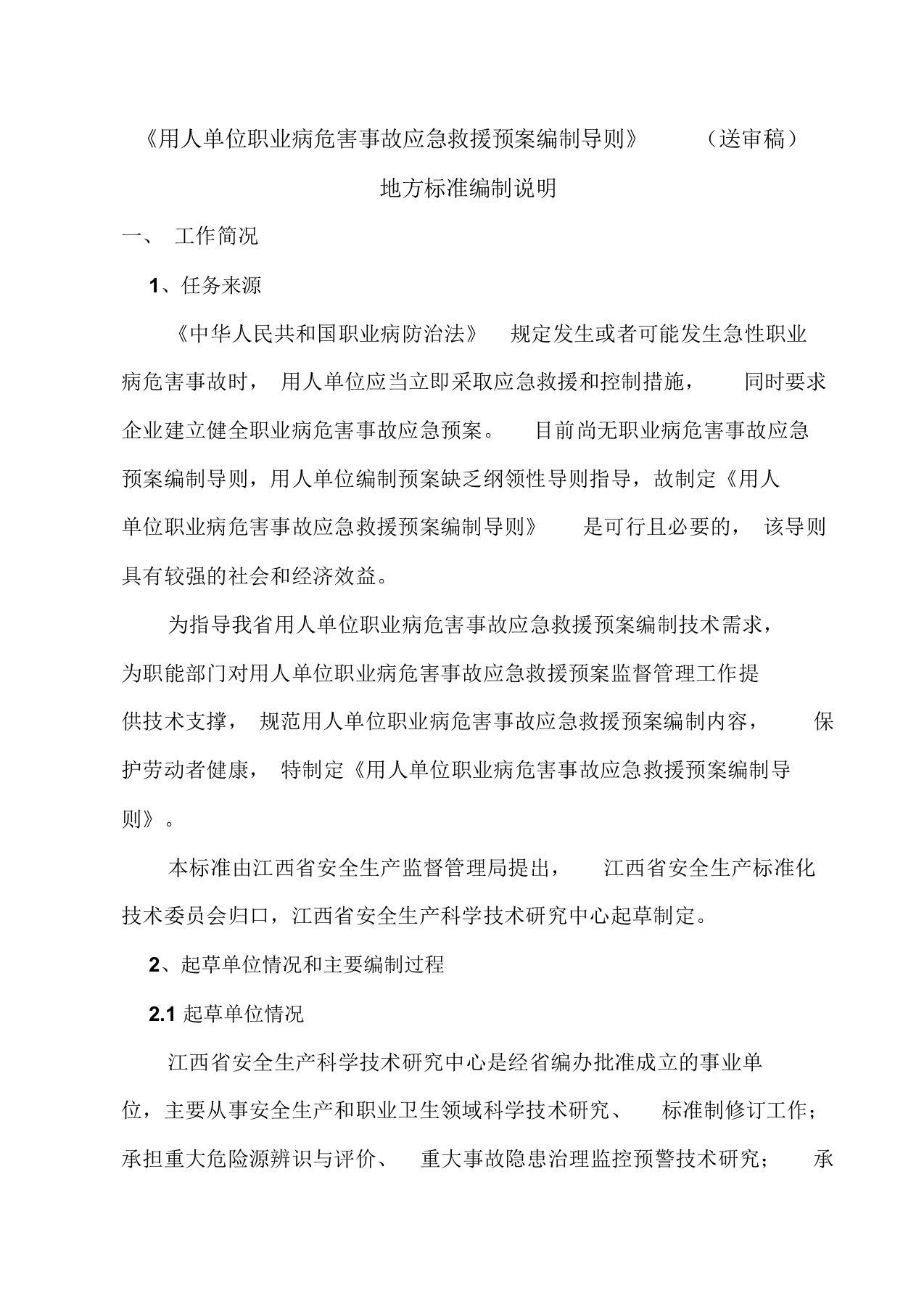 用人单位职业病危害事故应急救援预案总结编制导则送审文稿