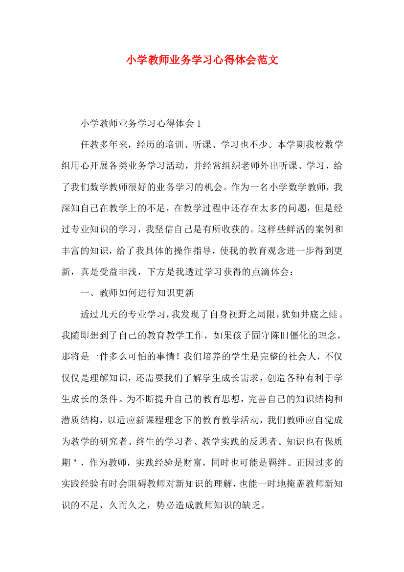 小学教师业务学习心得体会范文（一）