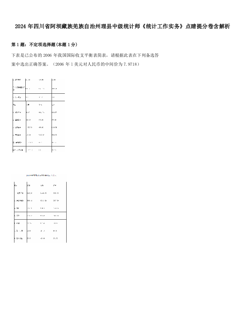 2024年四川省阿坝藏族羌族自治州理县中级统计师《统计工作实务》点睛提分卷含解析