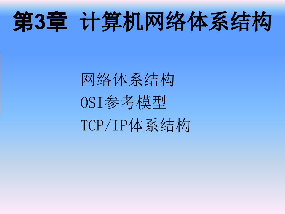 开放系统互连参考模型七层协议