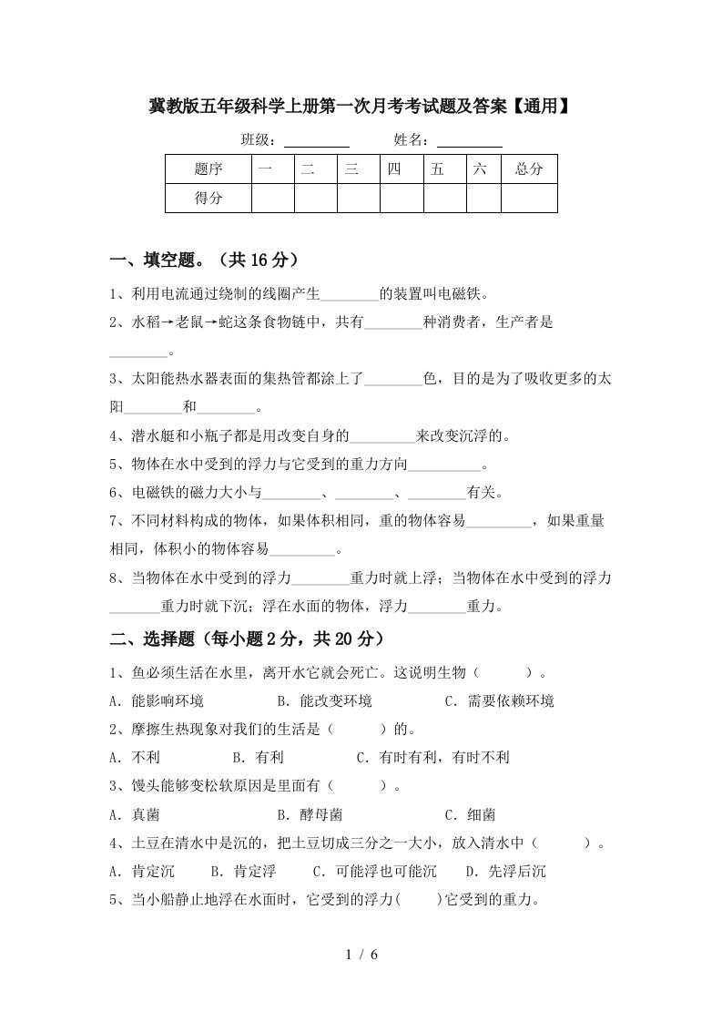 冀教版五年级科学上册第一次月考考试题及答案通用