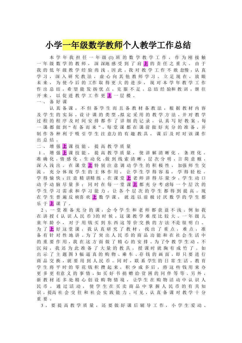 小学一年级数学教员小我教授教化任务总结