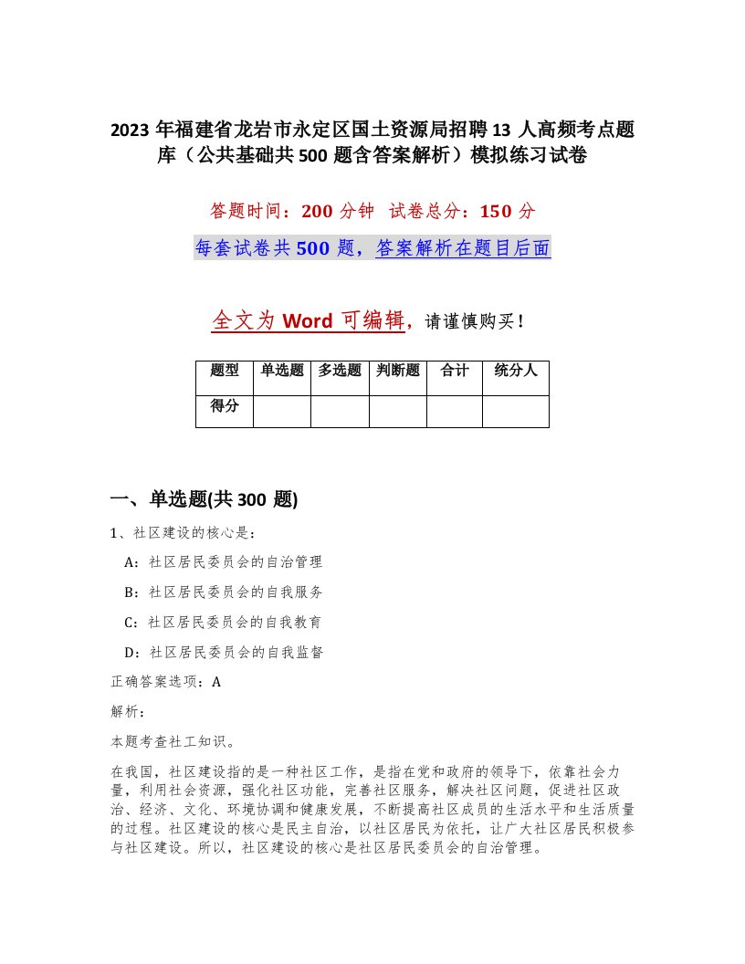 2023年福建省龙岩市永定区国土资源局招聘13人高频考点题库公共基础共500题含答案解析模拟练习试卷