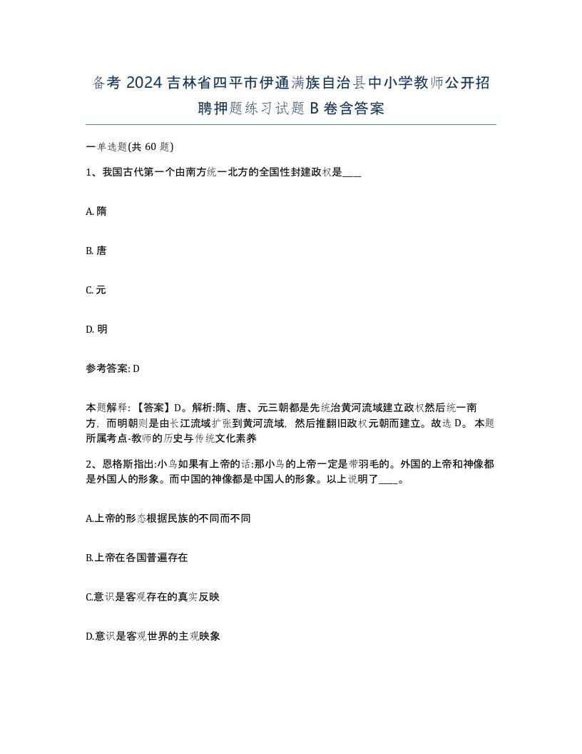 备考2024吉林省四平市伊通满族自治县中小学教师公开招聘押题练习试题B卷含答案