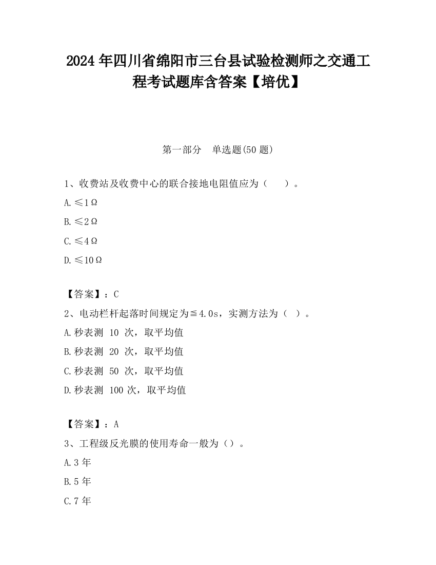 2024年四川省绵阳市三台县试验检测师之交通工程考试题库含答案【培优】