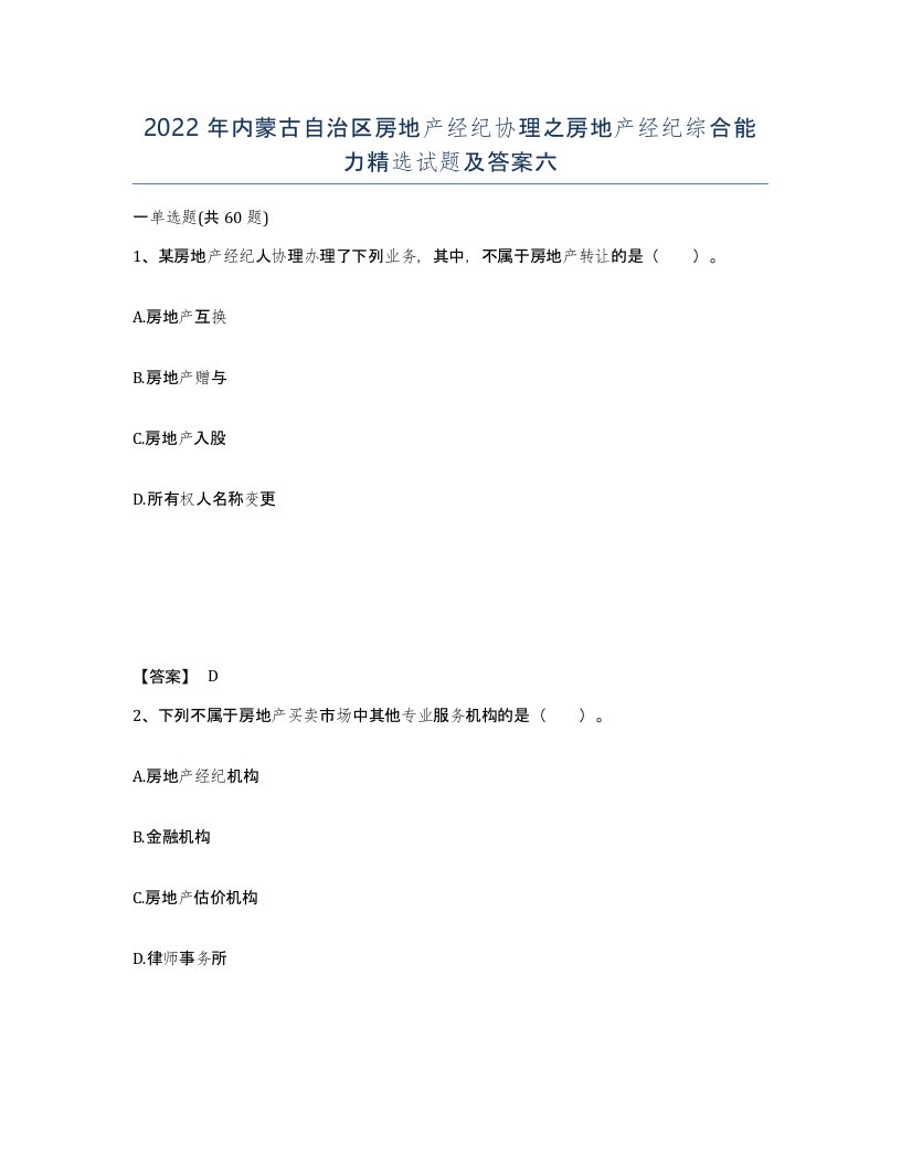 2022年内蒙古自治区房地产经纪协理之房地产经纪综合能力试题及答案六