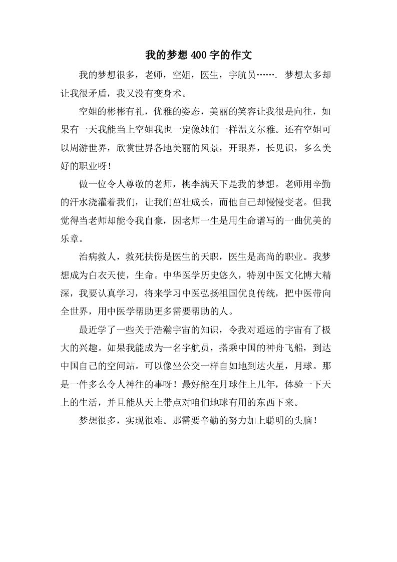 我的梦想400字的作文