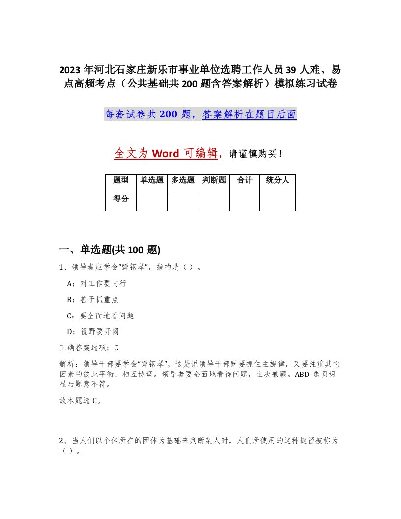 2023年河北石家庄新乐市事业单位选聘工作人员39人难易点高频考点公共基础共200题含答案解析模拟练习试卷