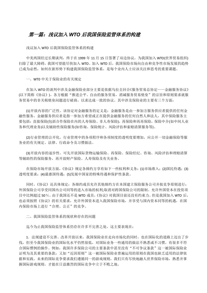 浅议加入WTO后我国保险监管体系的构建[修改版]