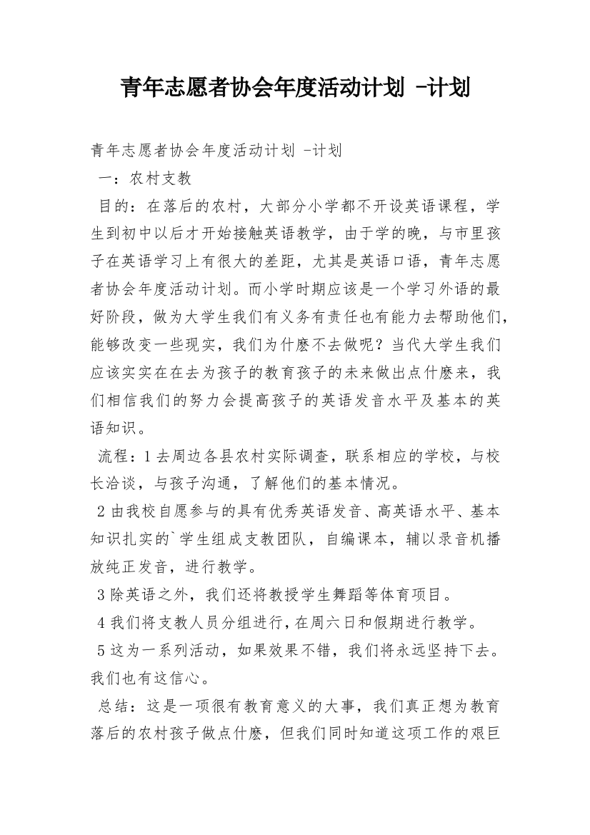 青年志愿者协会年度活动计划