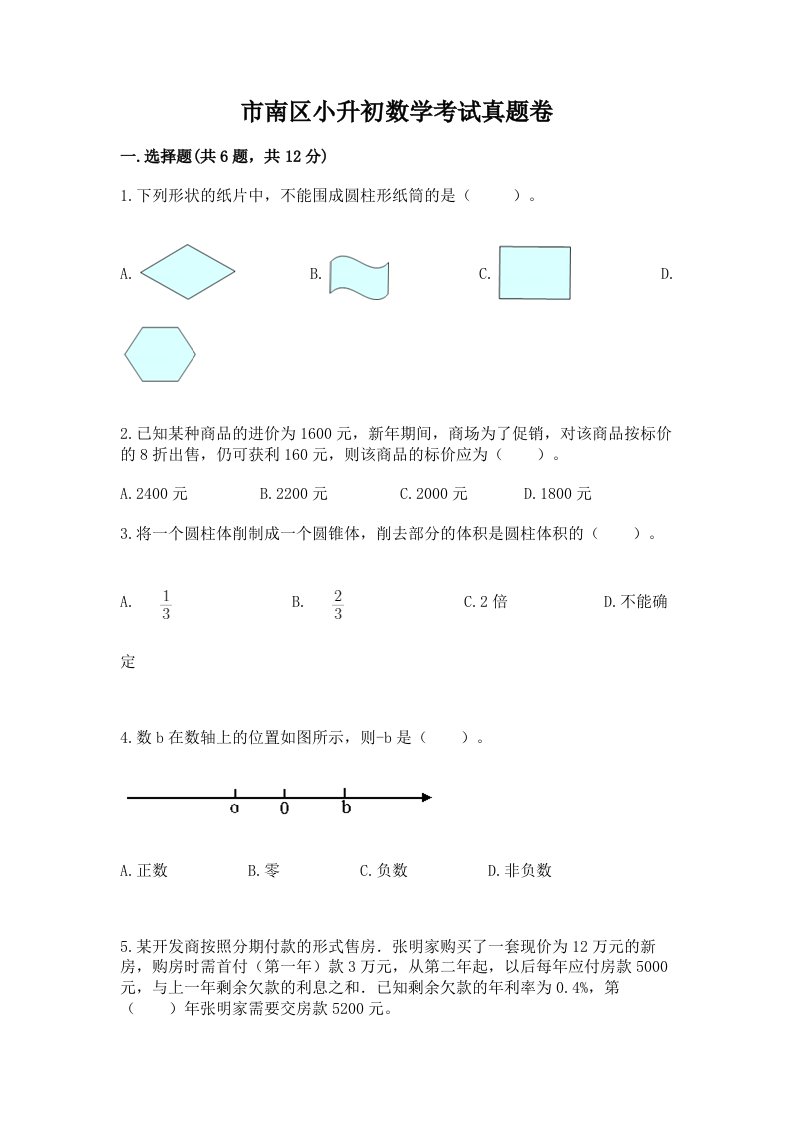 市南区小升初数学考试真题卷含答案