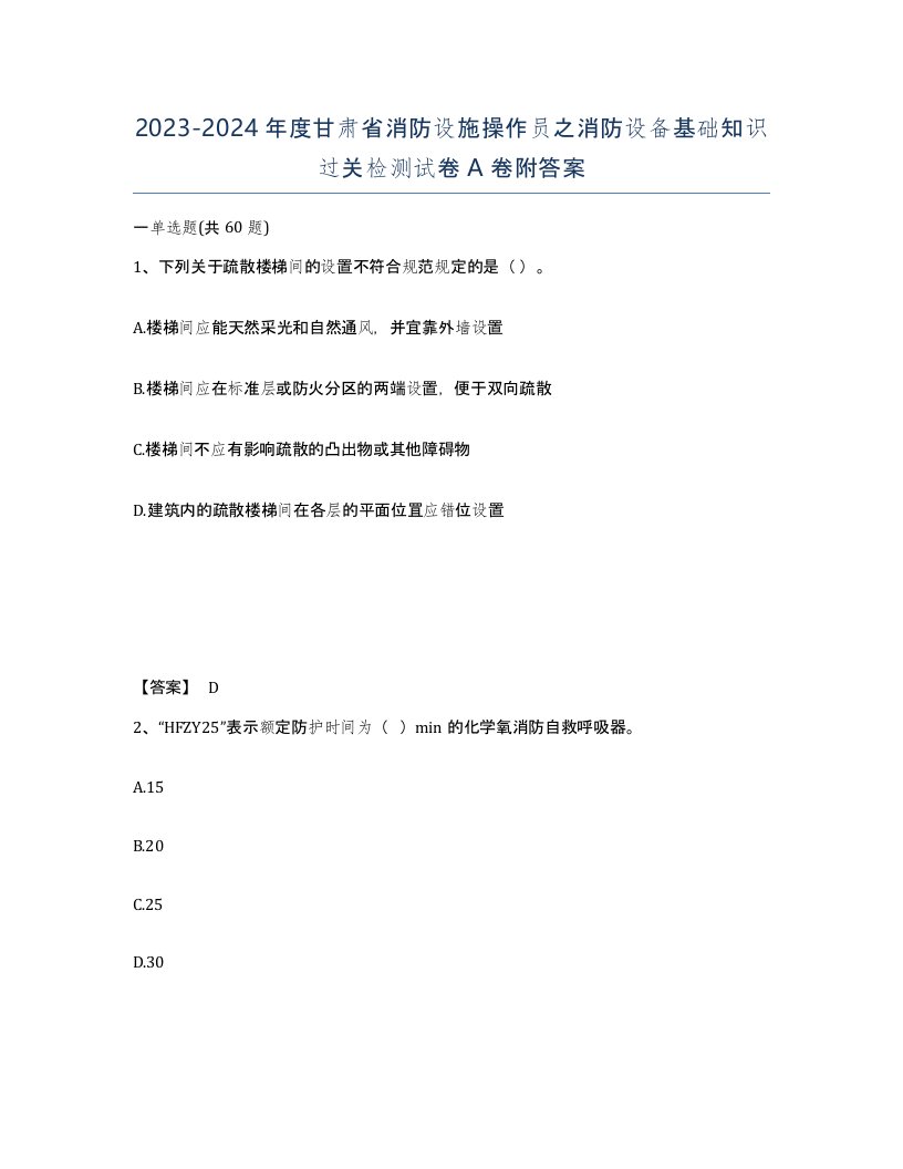 2023-2024年度甘肃省消防设施操作员之消防设备基础知识过关检测试卷A卷附答案