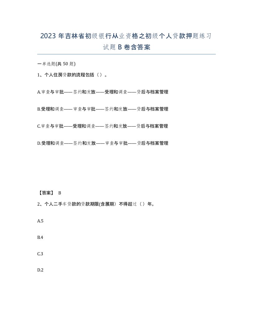 2023年吉林省初级银行从业资格之初级个人贷款押题练习试题B卷含答案