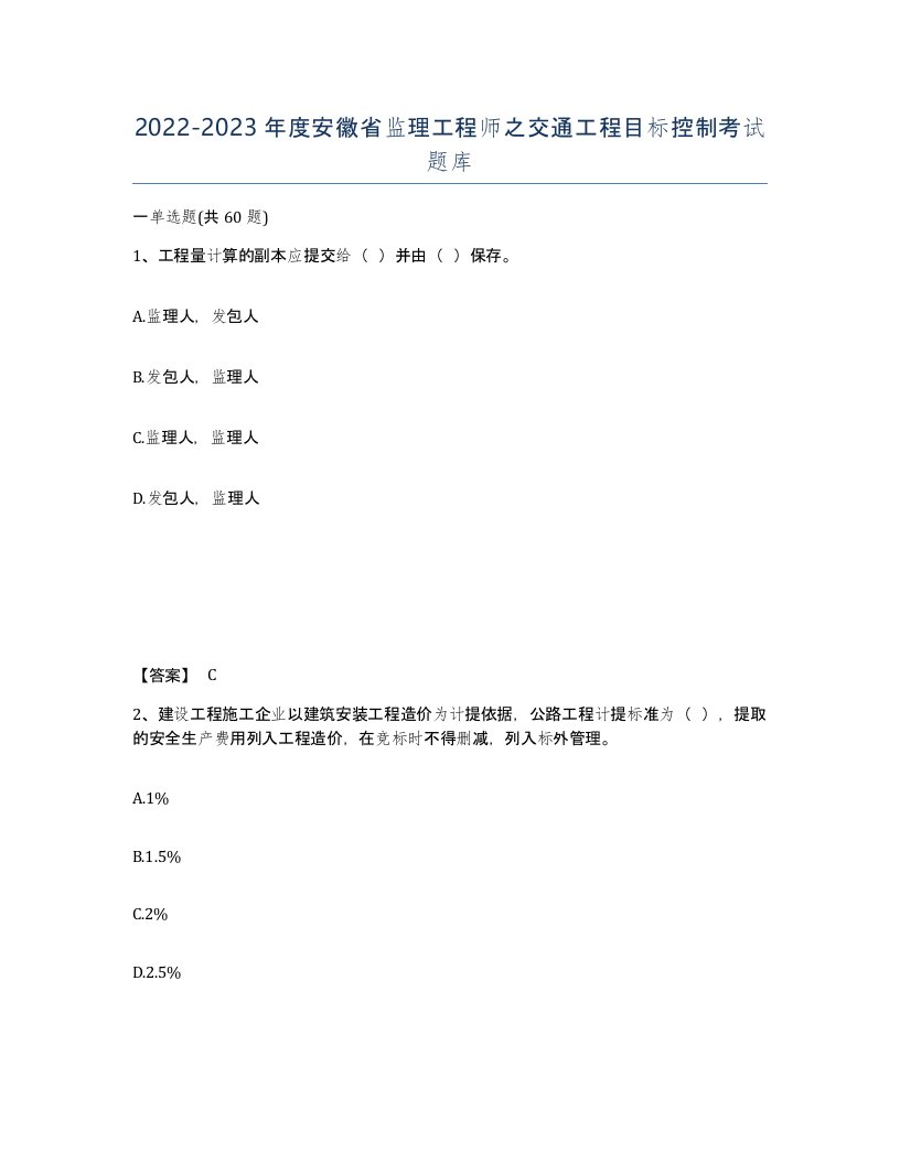 2022-2023年度安徽省监理工程师之交通工程目标控制考试题库