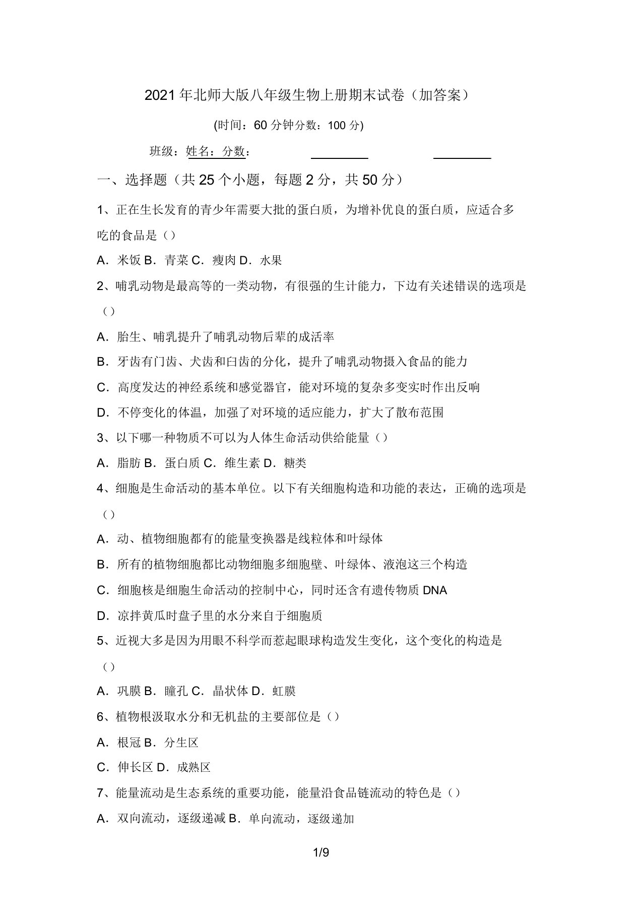 2021年北师大版八年级生物上册期末试卷(加答案)