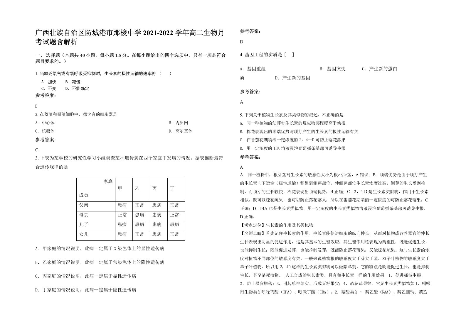 广西壮族自治区防城港市那梭中学2021-2022学年高二生物月考试题含解析