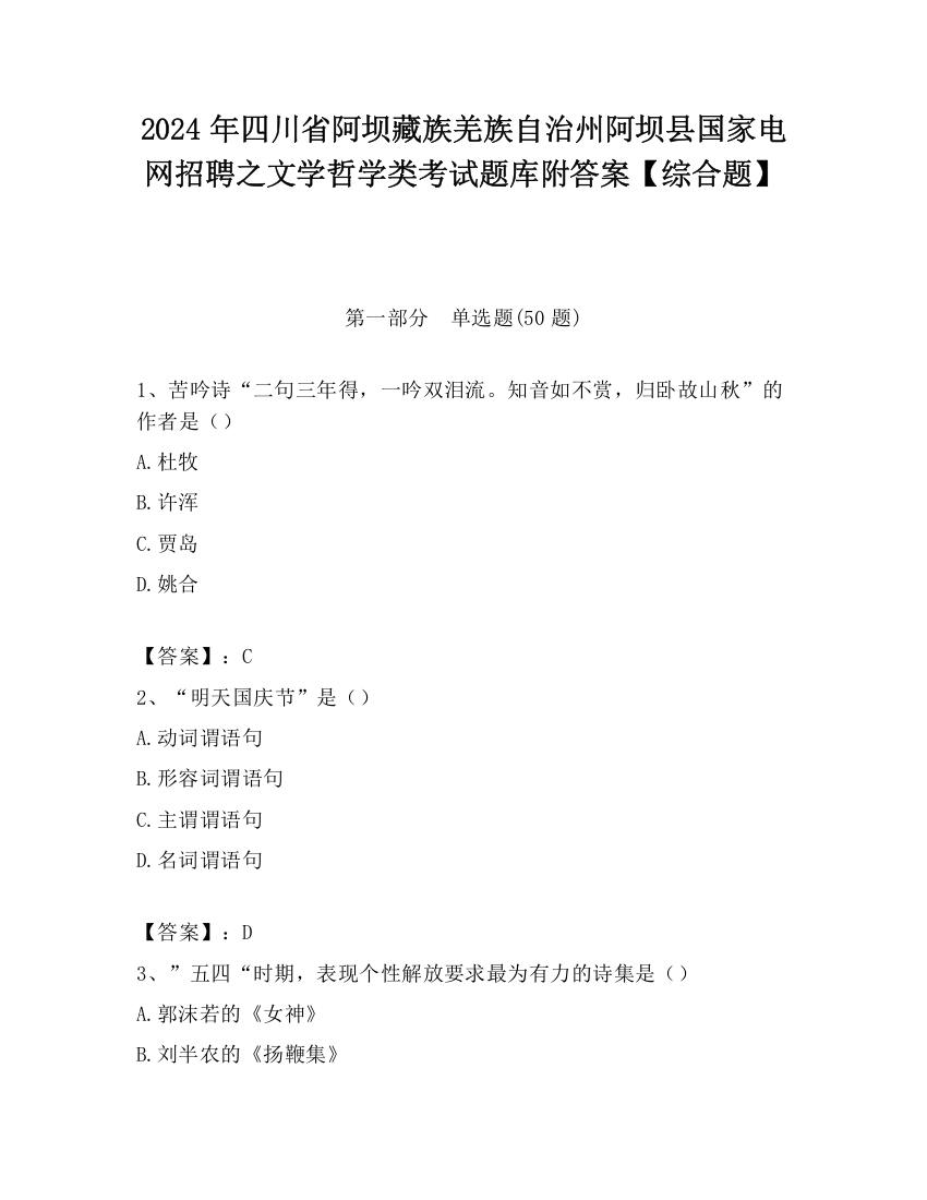 2024年四川省阿坝藏族羌族自治州阿坝县国家电网招聘之文学哲学类考试题库附答案【综合题】