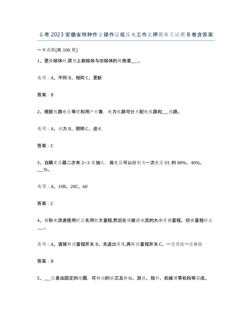 备考2023安徽省特种作业操作证低压电工作业押题练习试题B卷含答案