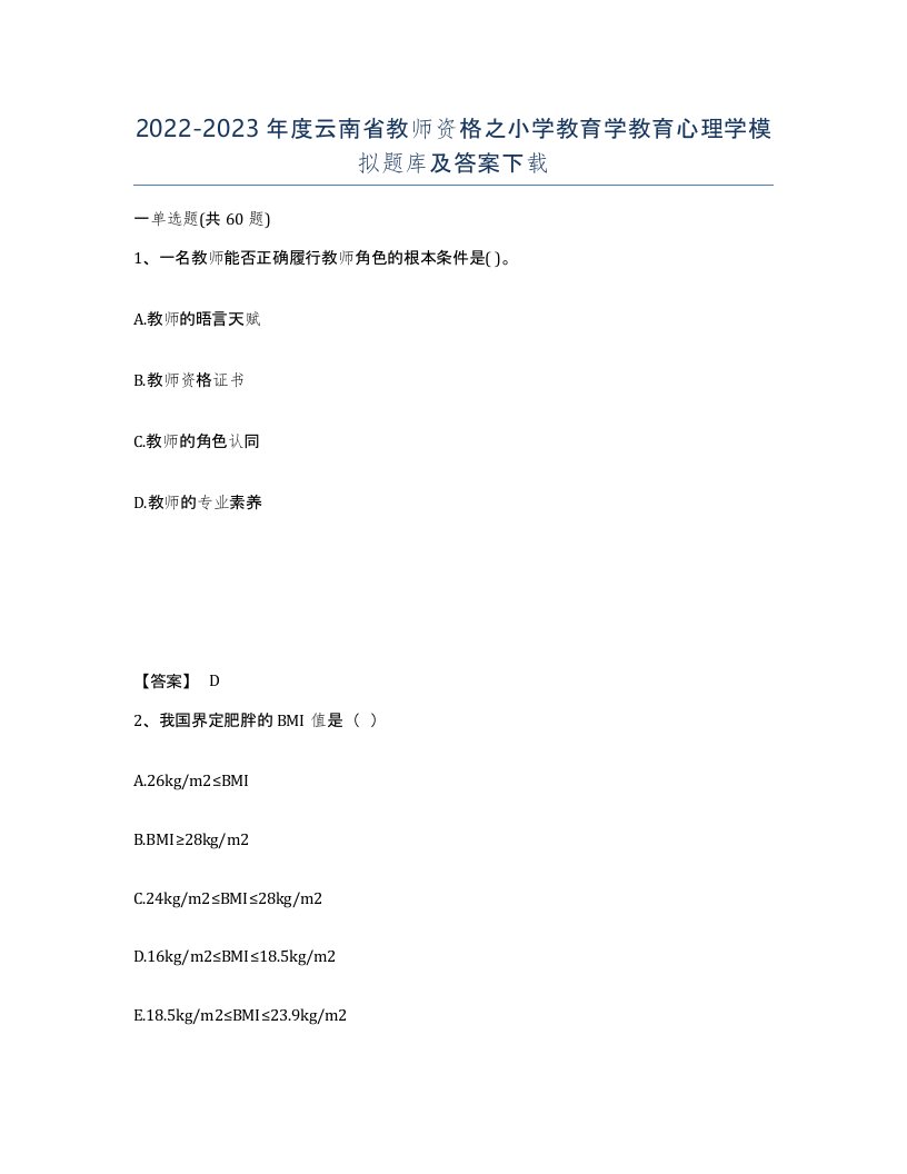 2022-2023年度云南省教师资格之小学教育学教育心理学模拟题库及答案