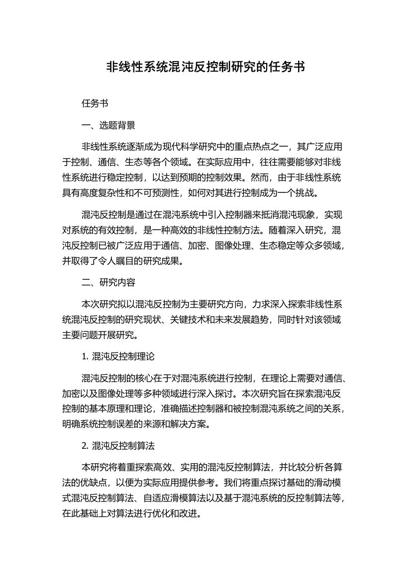 非线性系统混沌反控制研究的任务书