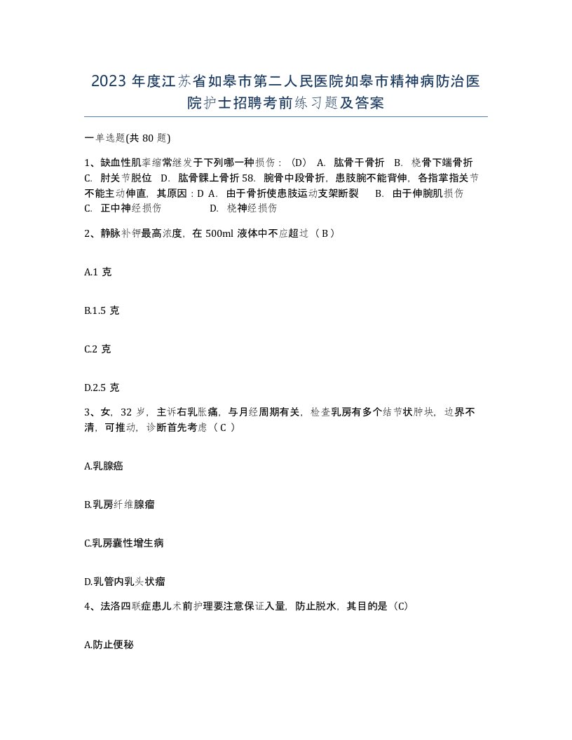 2023年度江苏省如皋市第二人民医院如皋市精神病防治医院护士招聘考前练习题及答案