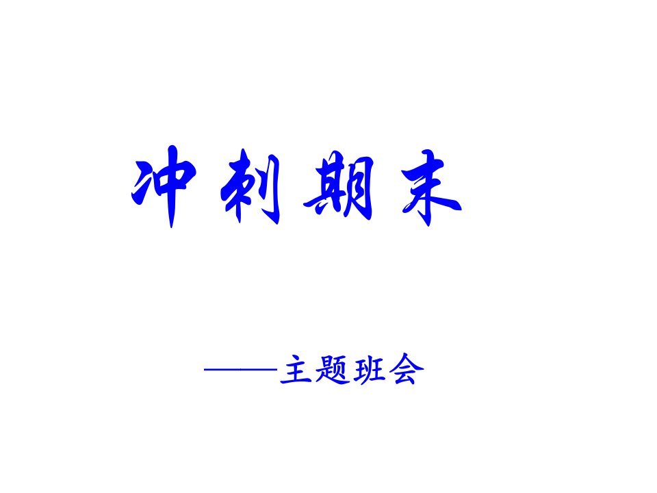 高中冲刺期末主题班会