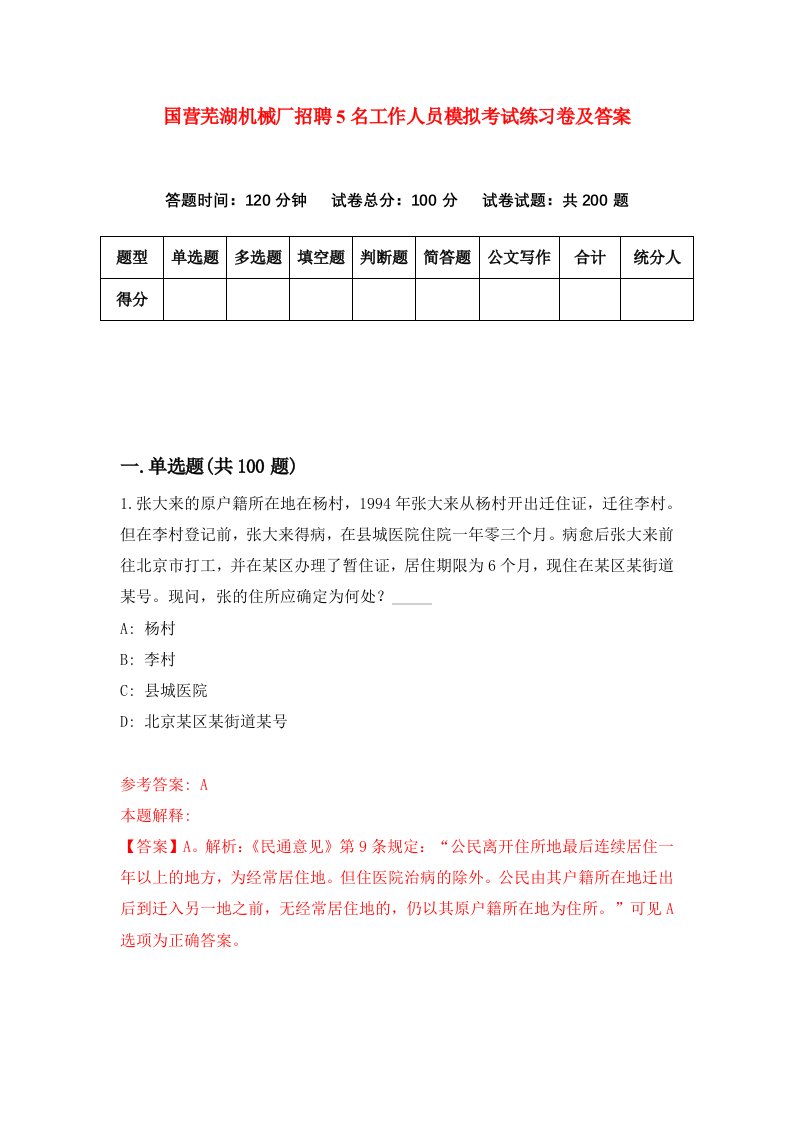 国营芜湖机械厂招聘5名工作人员模拟考试练习卷及答案第9期