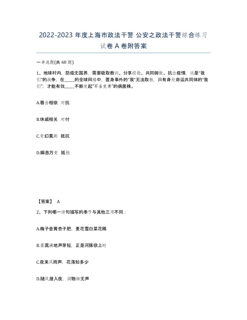 2022-2023年度上海市政法干警公安之政法干警综合练习试卷A卷附答案