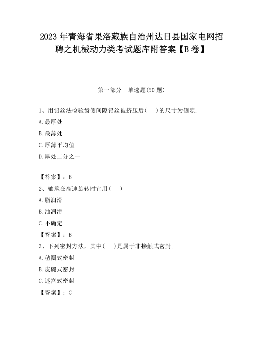 2023年青海省果洛藏族自治州达日县国家电网招聘之机械动力类考试题库附答案【B卷】