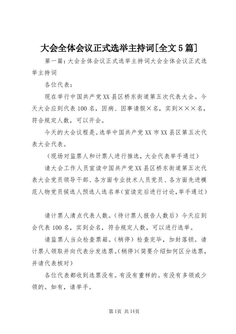 大会全体会议正式选举主持词[全文5篇]