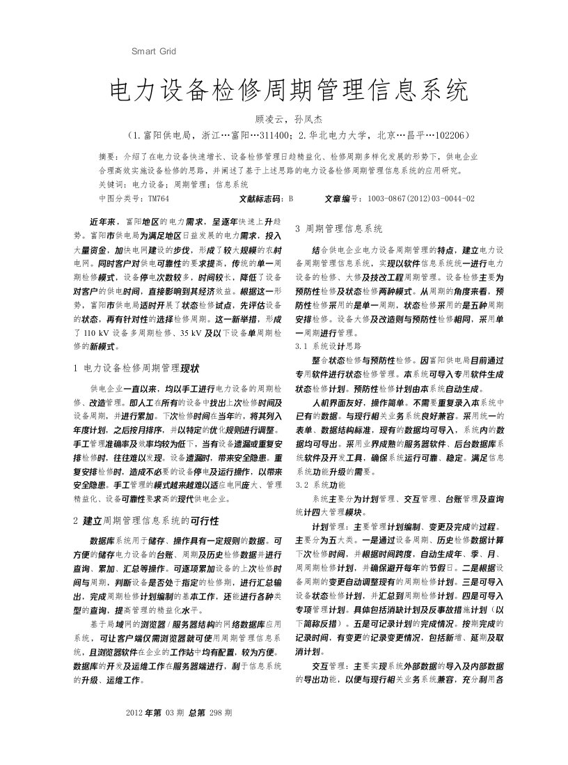 SmartGrid电力设备检修周期管理信息系统