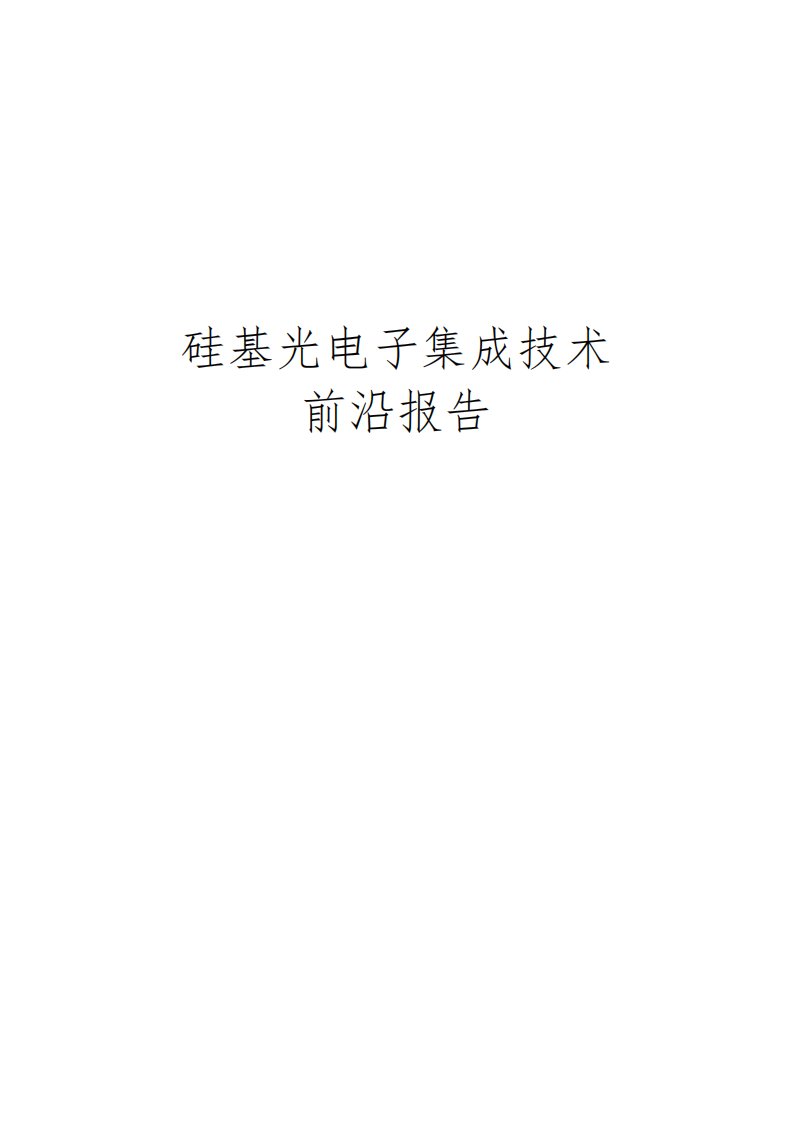 硅基光电子集成技术前沿报告