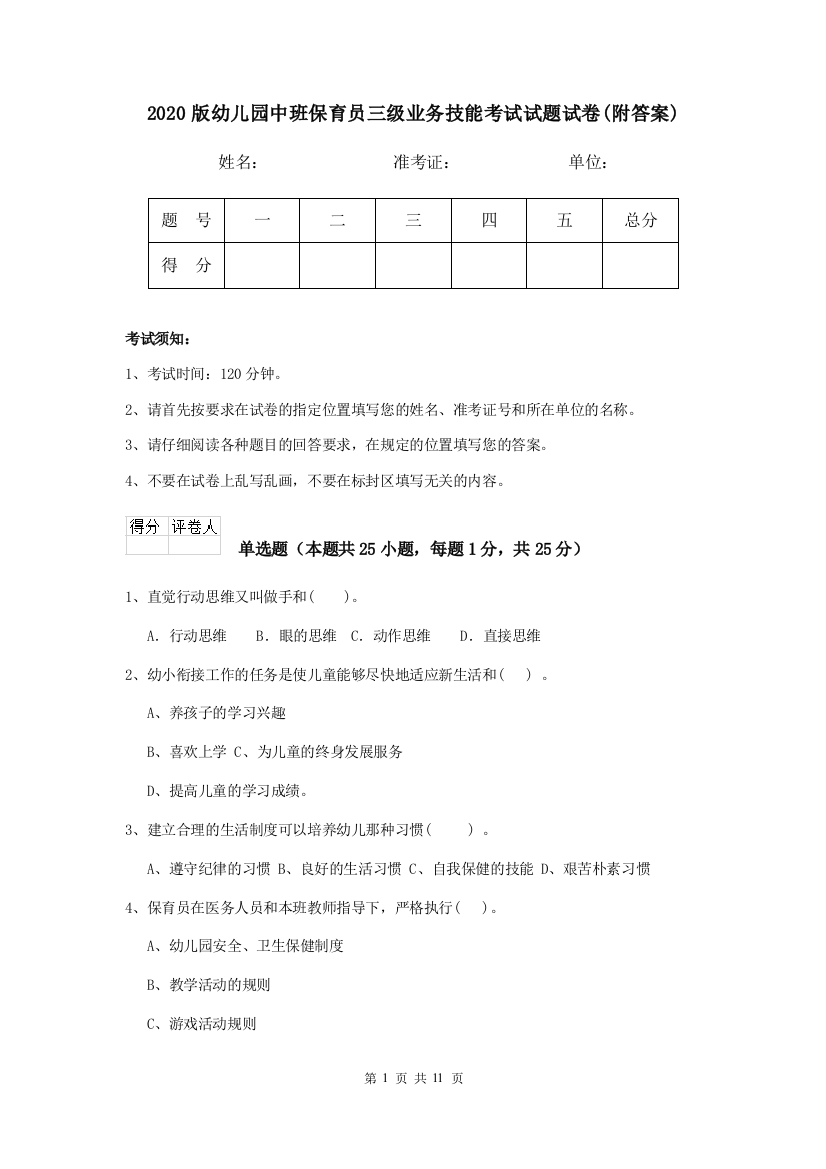 2020版幼儿园中班保育员三级业务技能考试试题试卷(附答案)