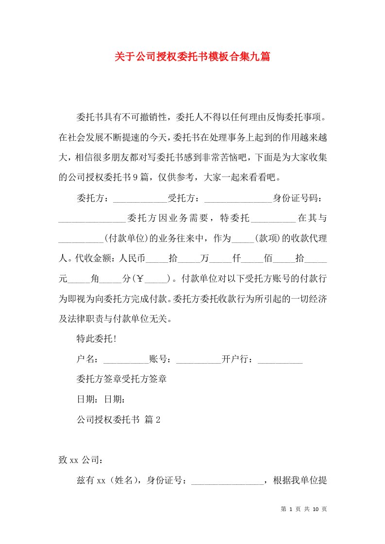 关于公司授权委托书模板合集九篇