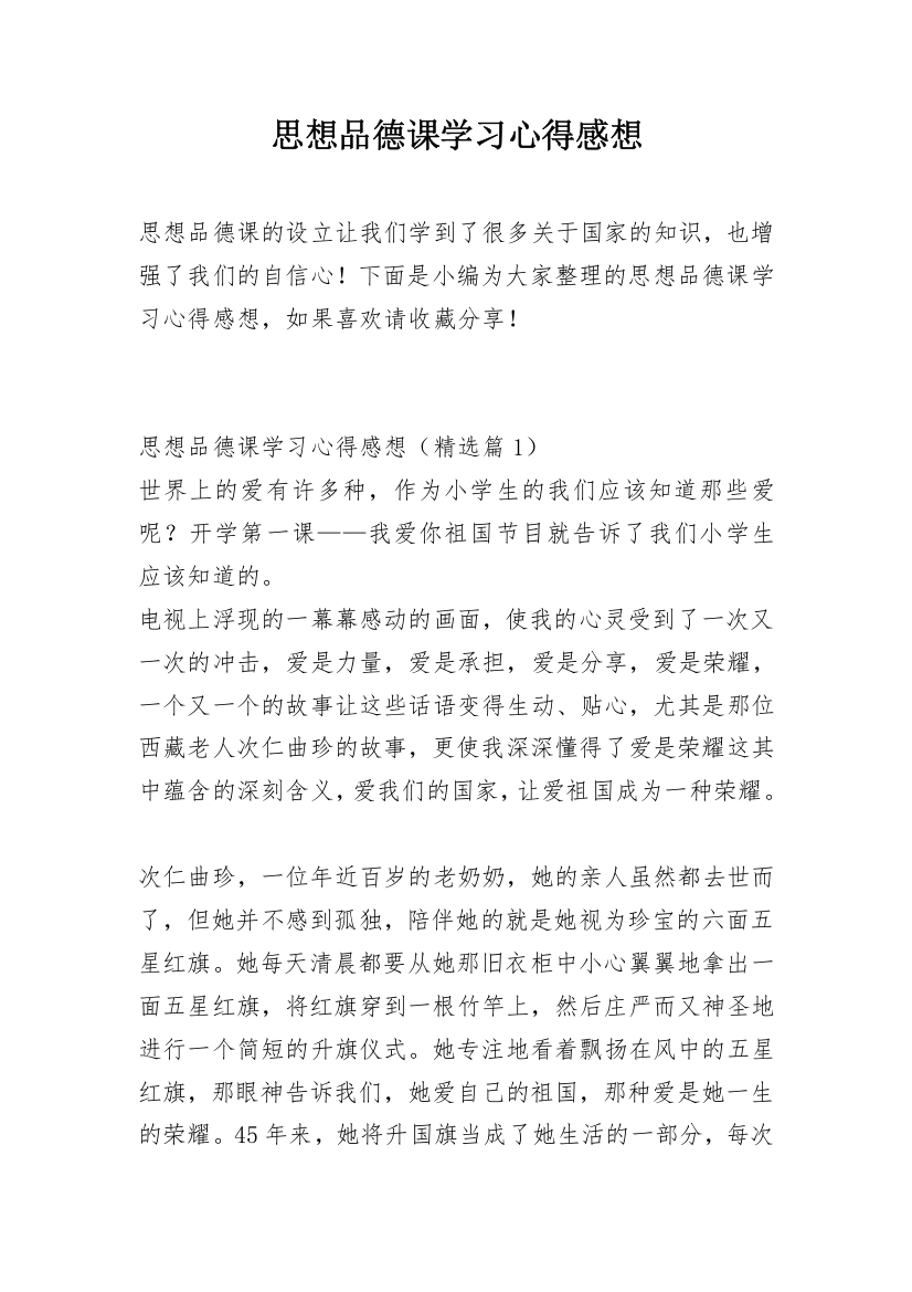 思想品德课学习心得感想