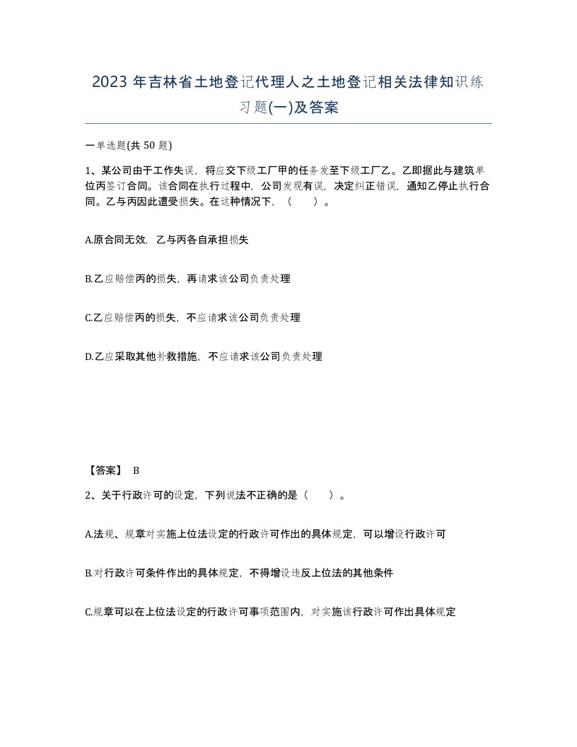 2023年吉林省土地登记代理人之土地登记相关法律知识练习题一及答案