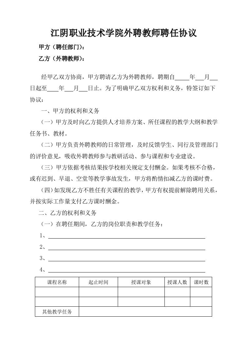 江阴职业技术学院外聘教师聘任协议